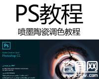 ps喷墨陶瓷调色基础——如何转曲线 ps陶瓷喷墨调色教程,ps陶瓷喷墨调色怎么入门:正版ps陶瓷喷墨调色教程在线教程